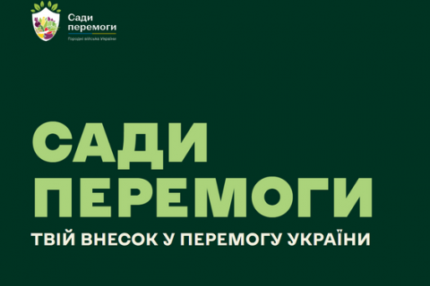 За підтримки Мінагрополітики та міжнародних партнерів стартувала всеукраїнська Ініціатива «Сади Перемоги» Рис.1
