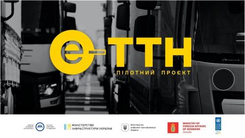 Уряд України прискорює запровадження електронної товарно-транспортної накладної е-ТТН Рис.1