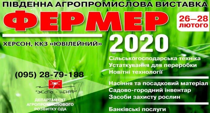 ПІВДЕННИЙ АГРОПРОМИСЛОВИЙ ЯРМАРОК «ФЕРМЕР 2020» Рис.1