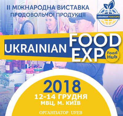 II Міжнародна виставка продовольчої продукції UKRAINIAN FOOD EXPO 2018 Рис.1